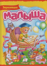 Энциклопедия малыша Пегас купить читать скачать онлайн - BookMix.ru
