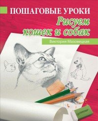 Пошаговые уроки рисования. Рисуем кошек и собак Виктория Мазовецкая купить читать скачать онлайн - BookMix.ru
