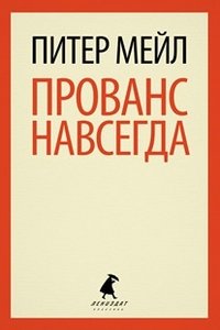 Прованс навсегда