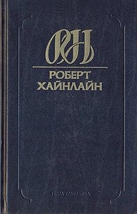 Роберт Хайнлайн. Собрание сочинений. Том 7. Звездный зверь. Туннель в небе Роберт Хайнлайн купить читать скачать онлайн - BookMix.ru