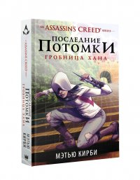 Assassin's Creed. Последние потомки: Гробница хана, М. Кирби М. Assassin's Creed. Последние потомки: Гробница хана, М. Кирби М.