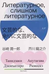 Литературное, слишком литературное Рюноскэ Акутагава, Дзюнъитиро Танидзаки купить читать скачать онлайн - BookMix.ru
