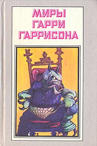 Миры Гарри Гаррисона. Книга 4 Гарри Гаррисон купить читать скачать онлайн - BookMix.ru