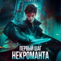 Первый шаг Некроманта. Том 1 Илья Рэд купить читать скачать онлайн - BookMix.ru