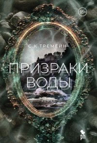 Обложка книги Призраки воды, С. К. Тремейн