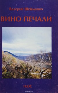 Вино печали