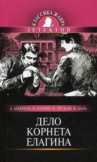Дело корнета Елагина, Л. Андреев, И. Бунин, Н. Лесков, В. Даль