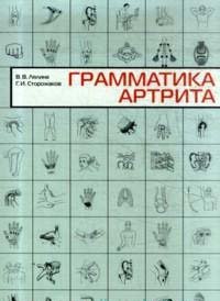 Грамматика артрита, В. В. Лялина, Г. И. Сторожаков