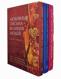 Любовные письма великих людей (комплект из 3 книг)