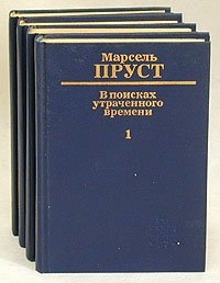 Пруст в поисках утраченного. М Пруст в поисках утраченного времени. Марсель Пруст в поисках утраченного времени обложка. В поисках утраченного времени в 4 томах. Марсель Пруст в поисках утраченного времени Издательство Крус 1992-1993.