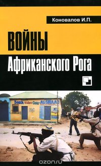 Войны Африканского Рога, И. П. Коновалов