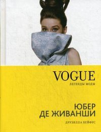 Юбер де Живанши