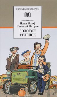 Золотой теленок, Илья Ильф, Евгений Петров Золотой теленок, Илья Ильф, Евгений Петров