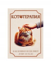 Кототерапия. Как кошки исцеляют душу и тело автора нет купить читать скачать онлайн - BookMix.ru