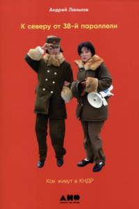 К северу от 38-й параллели: Как живут в КНДР, Андрей Ланьков