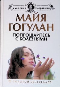 Майя Гогулан Можно Не Болеть Купить Книгу