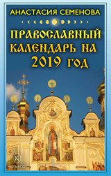 Православный календарь на 2019 год, Анастасия Семенова
