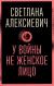 Купить У войны не женское лицо, Светлана Алексиевич