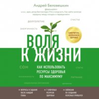 Воля к жизни. Как использовать ресурсы здоровья по максимуму Воля к жизни. Как использовать ресурсы здоровья по максимуму