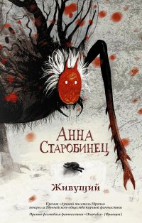 Живущий Старобинец Анна Альфредовна купить читать скачать онлайн - BookMix.ru