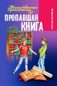 Пропавшая книга, Владимир Шломан