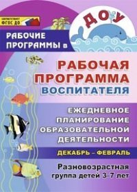 Рабочая программа воспитателя: ежедневное планирование образовательной деятельности с детьми 3-7 лет в разновозрастной группе. Декабрь-февраль, Гладышева Н. Н. и др. Рабочая программа воспитателя: ежедневное планирование образовательной деятельности с детьми 3-7 лет в разновозрастной группе. Декабрь-февраль, Гладышева Н. Н. и др.
