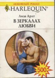 В зеркалах любви Лиза Арлт купить читать скачать онлайн - BookMix.ru