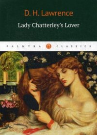 Lady Chatterleys Lover = Любовник Леди Чаттерлей: роман на англ.яз, D. H. Lawrence
