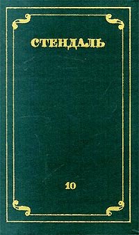 Стендаль. Собрание сочинений в 12 томах. Том 10