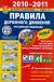 Купить Правила дорожного движения Российской Федерации