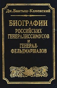Биографии российских генералиссимусов и генерал-фельдмаршалов