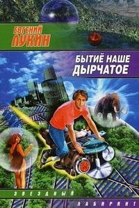 Бытие наше дырчатое