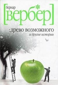 Древо возможного и другие истории