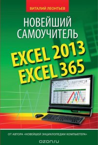 Excel 2013/365. Новейший самоучитель
