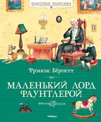 Маленький лорд Фаунтлерой Классная классика