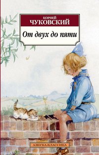 От двух до пяти 001.051. Азбука-Классика (мягк/обл.) купить читать скачать онлайн - BookMix.ru