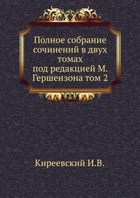 Полное собрание сочинений И.В.Киреевского
