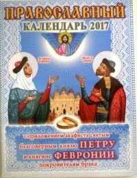 Православный календарь на 2017 год с приложением акафиста святым благоверным князю Петру и княгине Февронии Муромским, покровителям брака