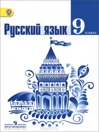 Русский язык 9 класс фото