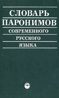 Словарь паронимов современного русского языка