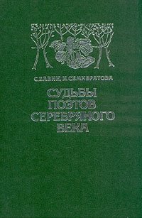 Судьбы поэтов серебряного века, С. Бавин, И. Семибратова