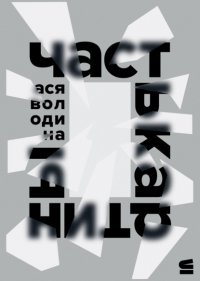 Часть картины Ася Володина купить читать скачать онлайн - BookMix.ru