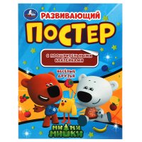 Развивающий постер активити с поощрительными наклейками Мимимишки Умка / развивашки для детей