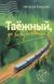 Купить Таежный, до востребования, Наталья Елецкая