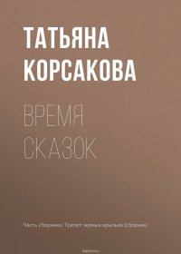 Время сказок, Корсакова Татьяна Владимировна