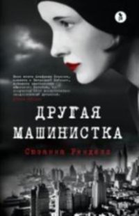 Другая машинистка, Сюзанна Ринделл Другая машинистка, Сюзанна Ринделл