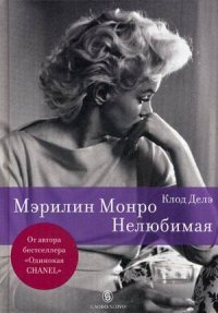 Мэрилин Монро. Нелюбимая