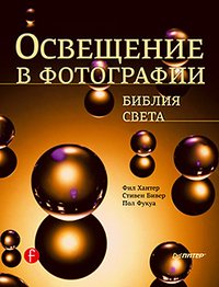 Освещение в фотографии. Библия света Фил Хантер, Стивен Бивер, Пол Фукуа купить читать скачать онлайн - BookMix.ru