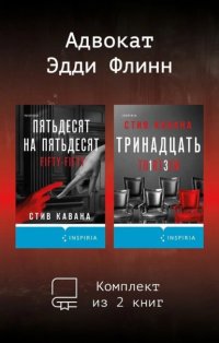 Адвокат Эдди Флинн. Комплект из 2 книг Стив Кавана купить читать скачать онлайн - BookMix.ru