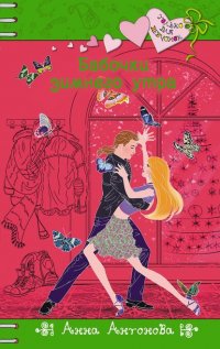 Бабочки зимнего утра Анна Антонова купить читать скачать онлайн - BookMix.ru